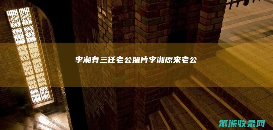 李湘有三任老公照片（李湘原来老公）