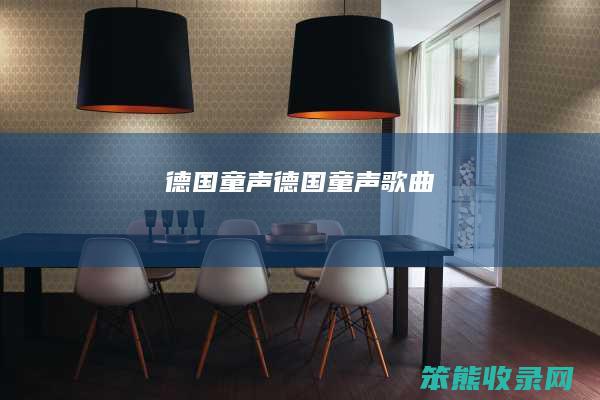 德国童声（德国童声歌曲）