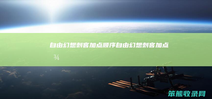 自由幻想刺客加点顺序（自由幻想刺客加点图）