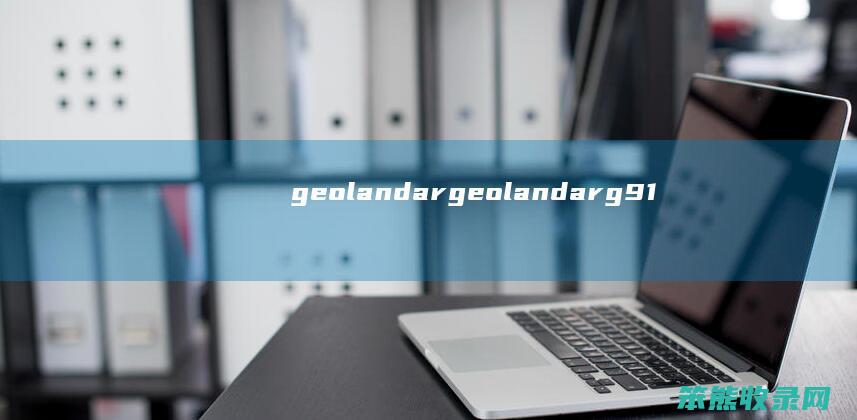 geolandar（geolandarg91是什么牌子的轮胎）