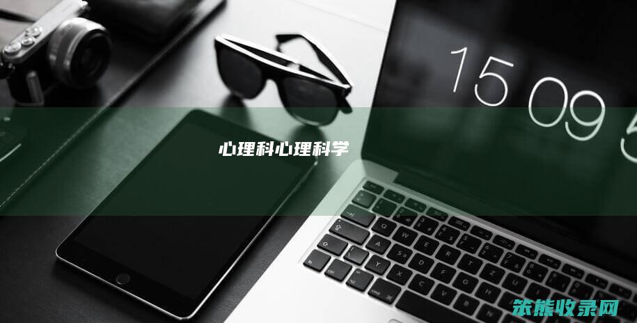 科科学