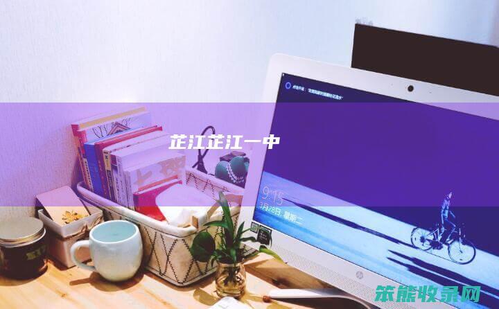 芷江（芷江一中）