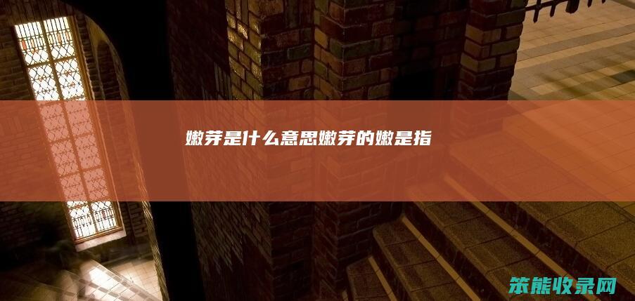 嫩芽是意思嫩芽的嫩是指