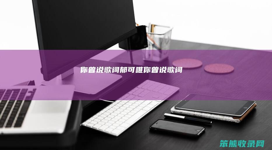 你曾说歌词郁可唯你曾说歌词