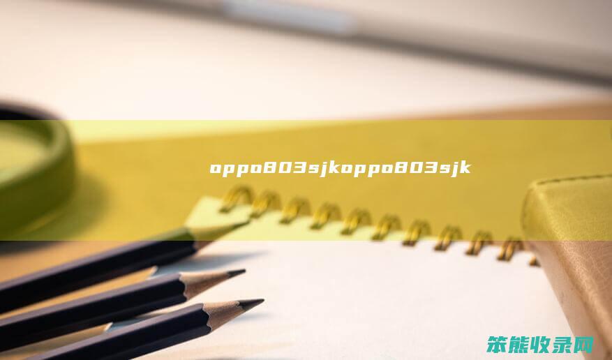 oppo803sjk（oppo803sjk）