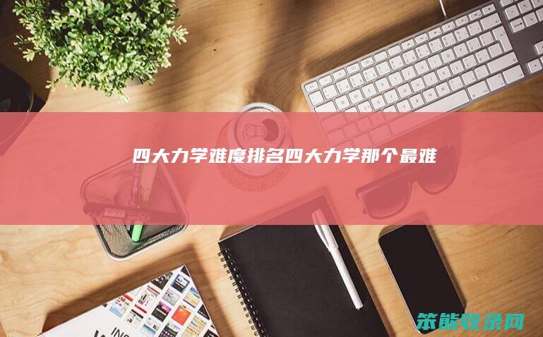 四大力学难度排名四大力学那个最难