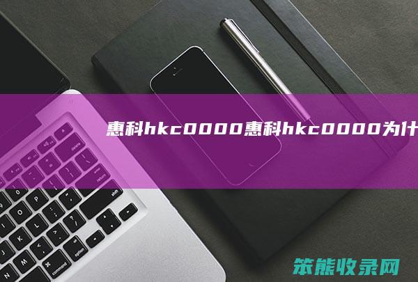 惠科hkc0000惠科hkc0000为