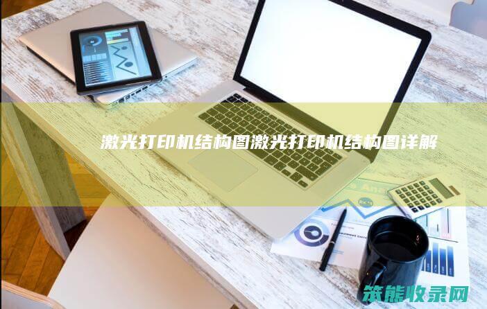 激光打印机结构图激光打印机结构图