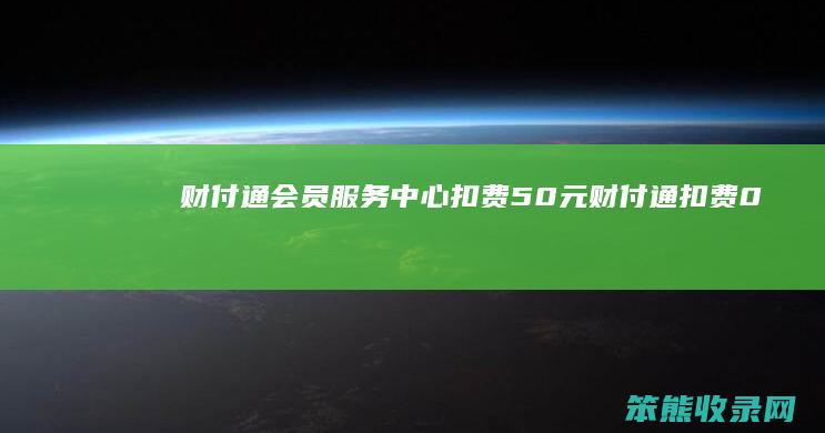 财付通会员服务中心扣费50元财付通扣费0