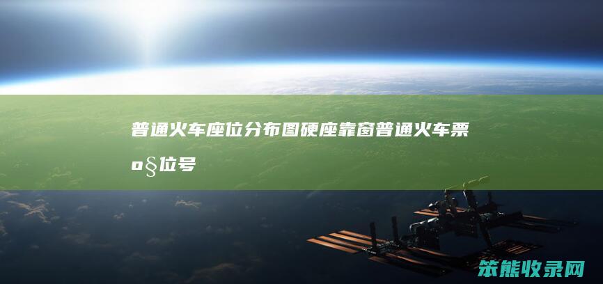 普通火车座位分布图硬座靠窗普通座位号