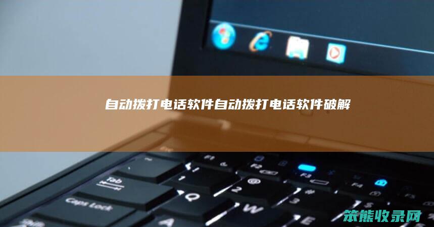 自动拨打电话软件（自动拨打电话软件破解）