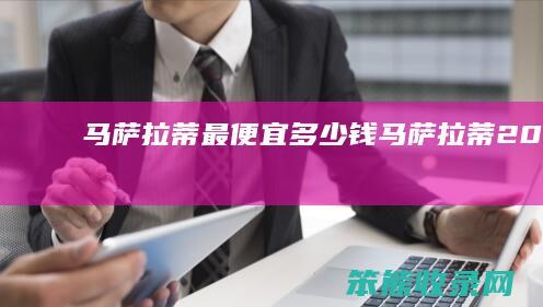 马萨拉蒂最便宜多少钱（马萨拉蒂2021款）