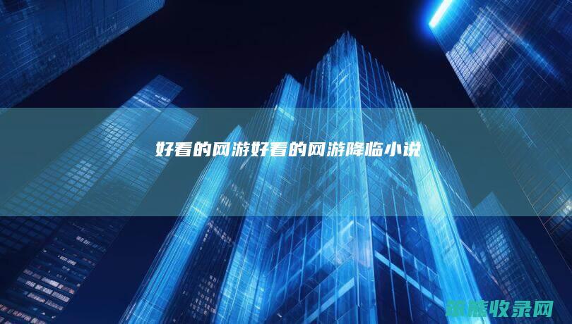 好网游好网游降临小说