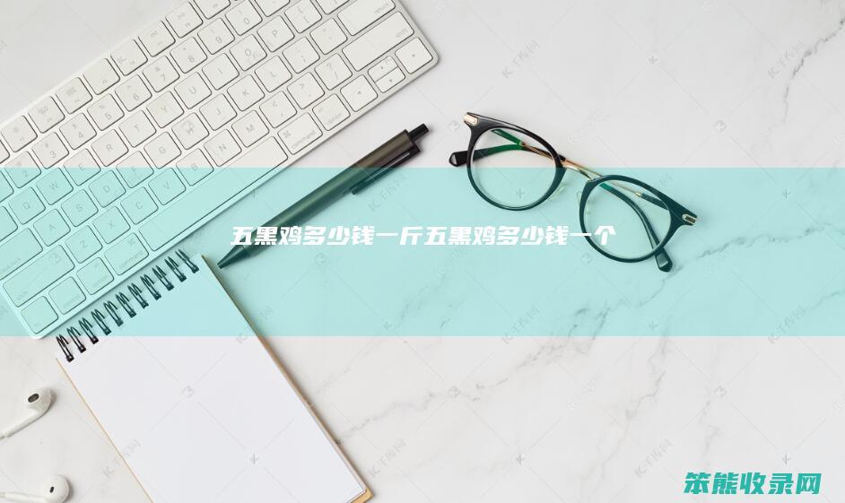 五黑鸡钱一斤五黑鸡钱