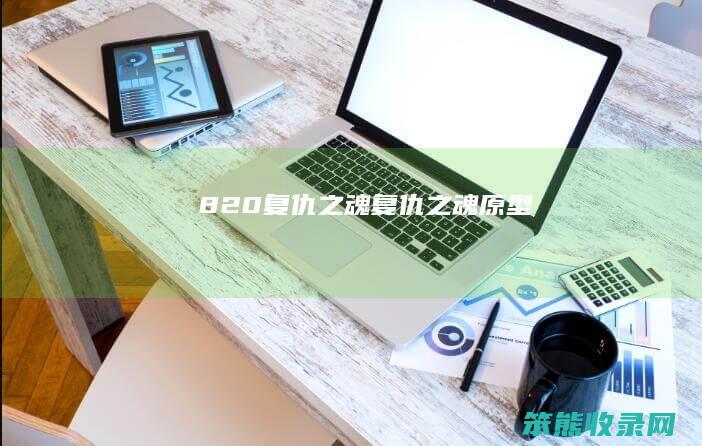 820复仇之魂(复仇之魂原型)