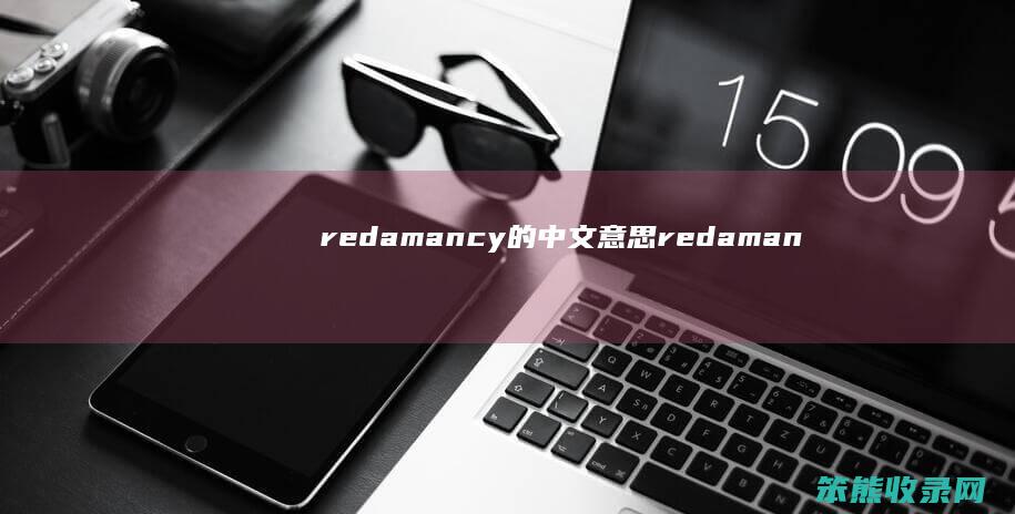 redamancy的中文意思(redamancy的另一半网名)