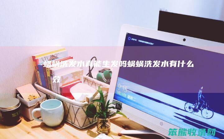 蜗蜗洗发水真能生发吗蜗蜗洗发水有功效