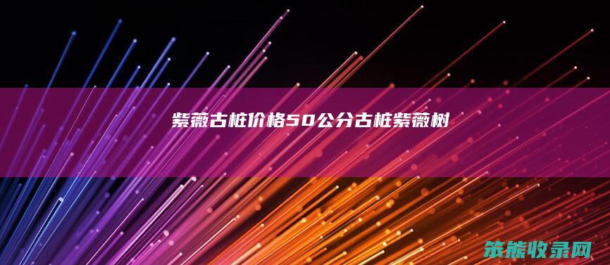 紫薇古桩价格50公分(古桩紫薇树)