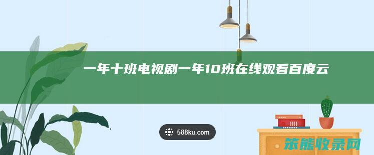 一年十班电视剧(一年10班在线观看百度云)