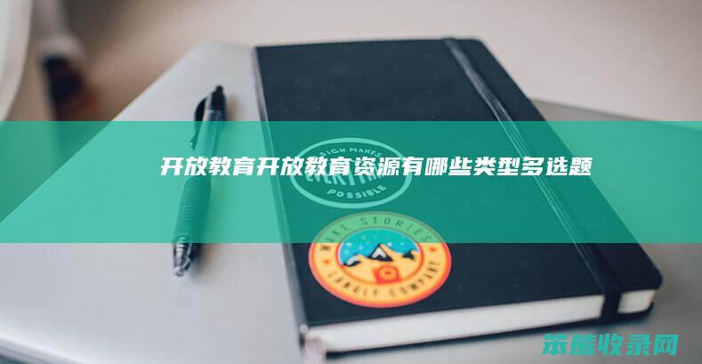 开放教育开放教育资源有类型多选题