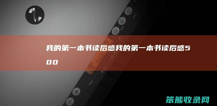 我的本书读后感我的本书读后感500