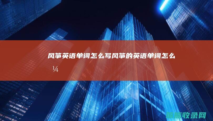 风筝英语单词写风筝的英语单词拼