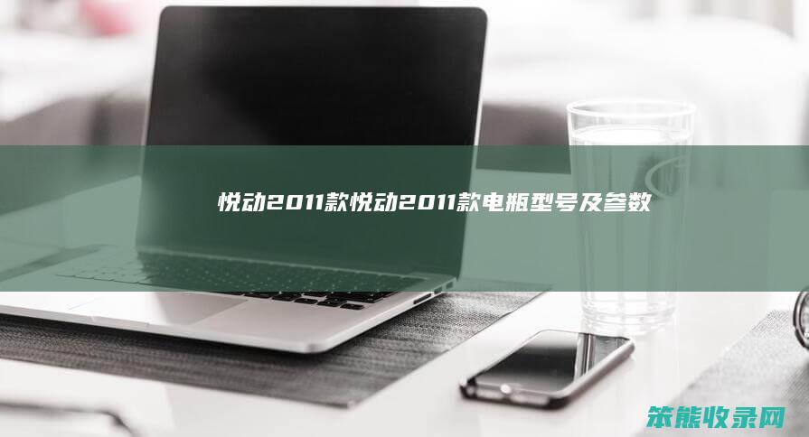 悦动2011款（悦动2011款电瓶型号及参数表）