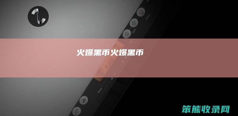 火爆黑币火爆黑币