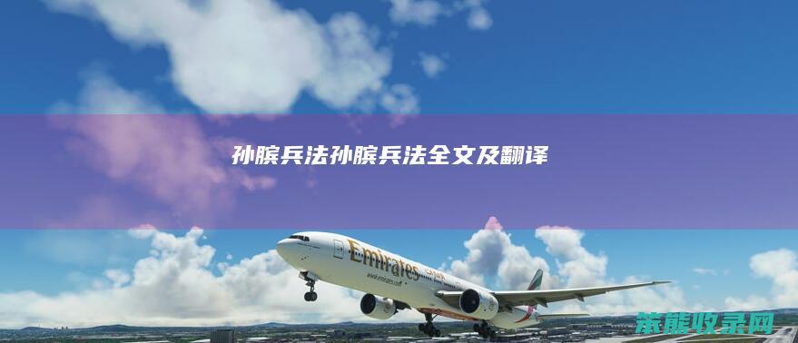 孙膑兵法孙膑兵法全文及翻译