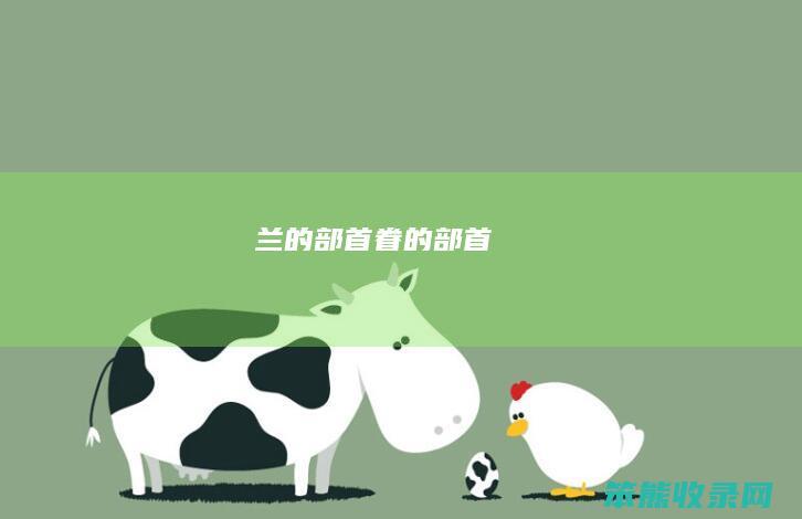 兰的部首眷的部首