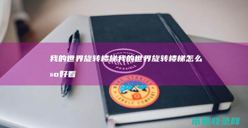 我的世界旋转楼梯我的世界旋转楼梯建好看