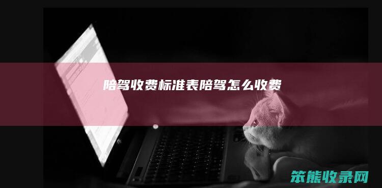 陪驾收费标准表陪驾收费