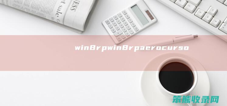 win8rp（win8rpaerocursors）