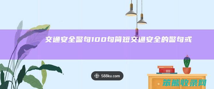 交通安全警句100句简短交通安全的警句或标