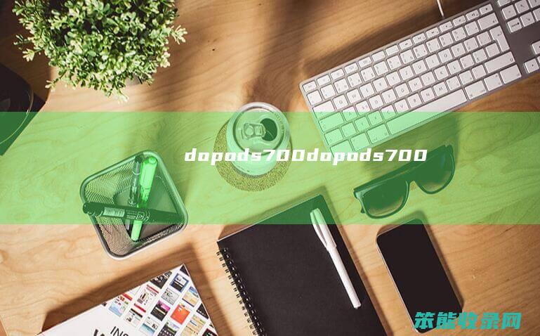 dopods700（dopods700）