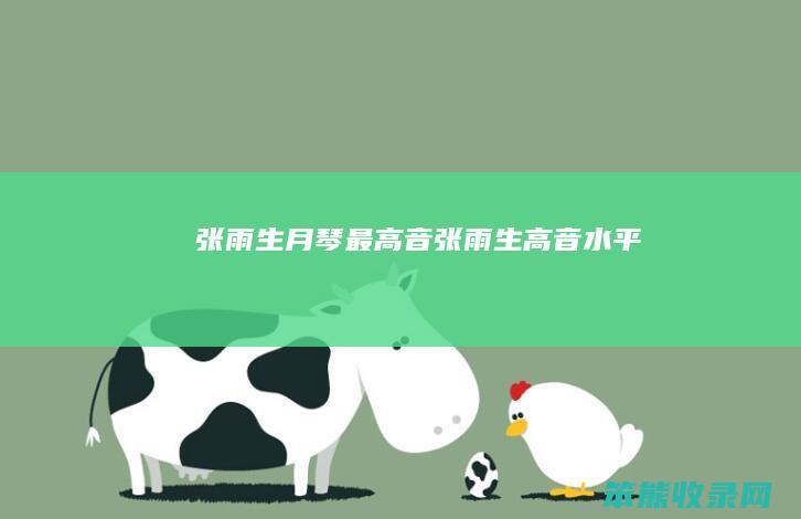 张雨生月琴最高音张雨生高音水平