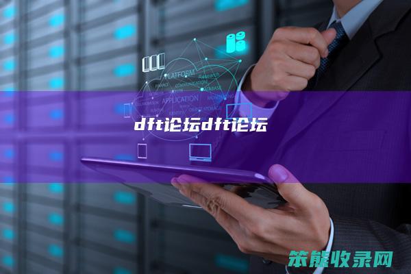 dft论坛（dft论坛）