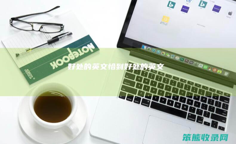好处的英文（恰到好处的英文）