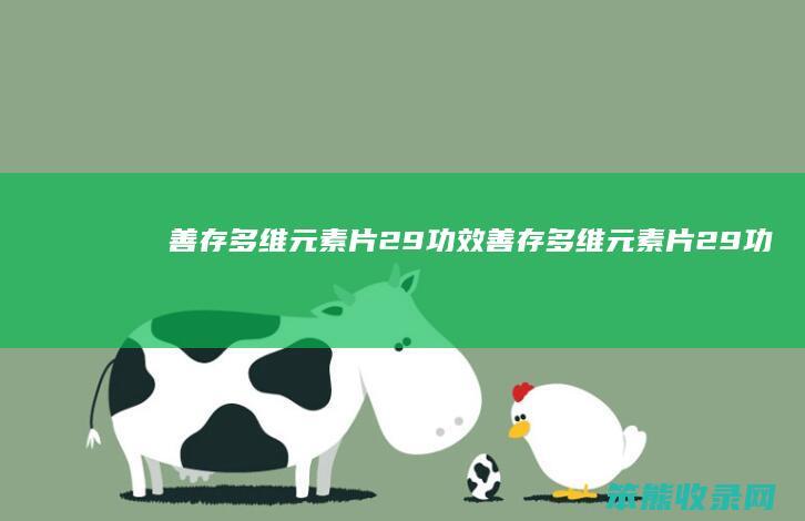 善存多维元素片29功效（善存多维元素片29功效早上吃好还是晚上吃好）
