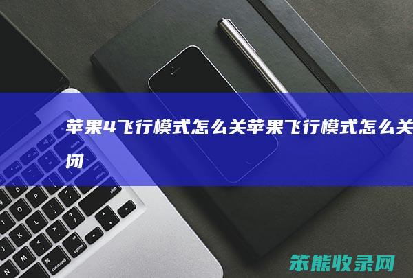 苹果4飞行模式关苹果飞行模式关闭