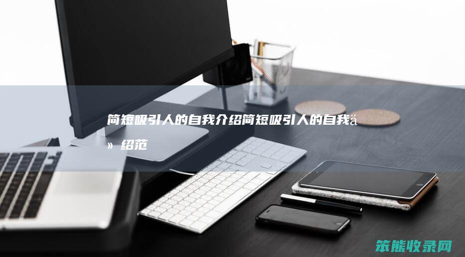简短吸引人的自我介绍（简短吸引人的自我介绍范文高中生）