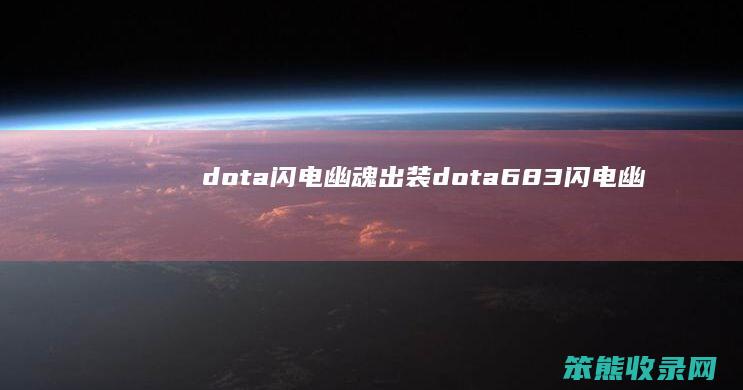dota闪电幽魂出装dota683闪电幽