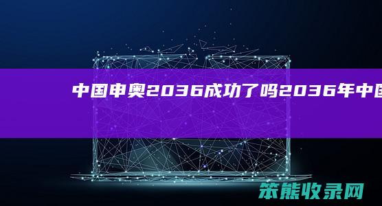 中国申奥2036成功了吗（2036年中国申奥成功了吗）