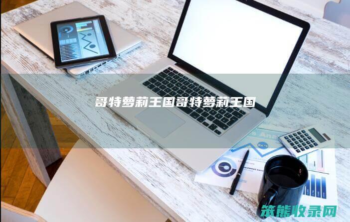哥特萝莉王国（哥特萝莉王国）