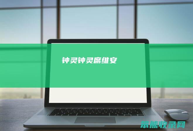 钟灵（钟灵席维安）