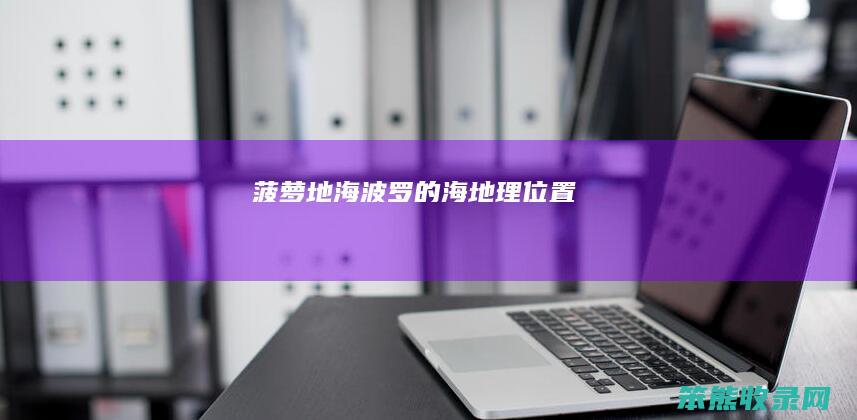 菠萝地海（波罗的海地理位置）