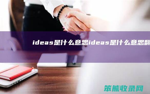 ideas是什么意思(ideas是什么意思翻译成中文)
