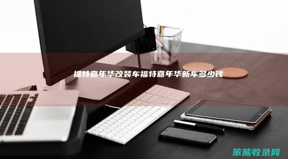 福特嘉年华改装车(福特嘉年华新车多少钱)