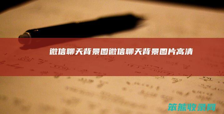 微信聊天背景图(微信聊天背景图片高清)