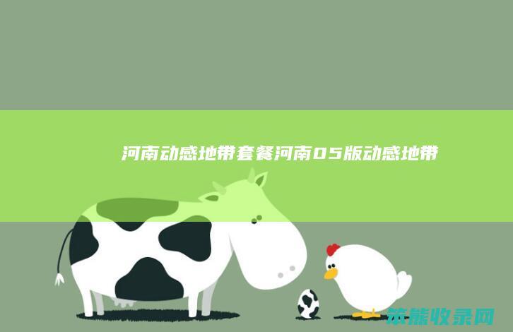 河南动感地带套餐(河南05版动感地带)
